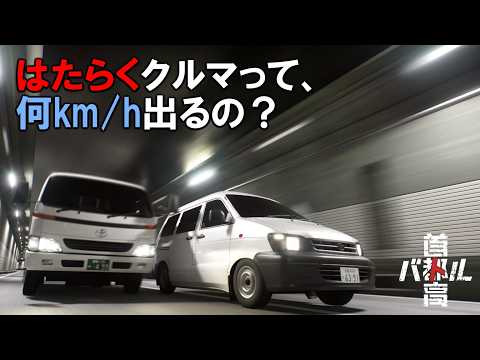 Shutokou Battle] Dyna & Lite Ace Top Speed ​​Test [Steam] - YouTube