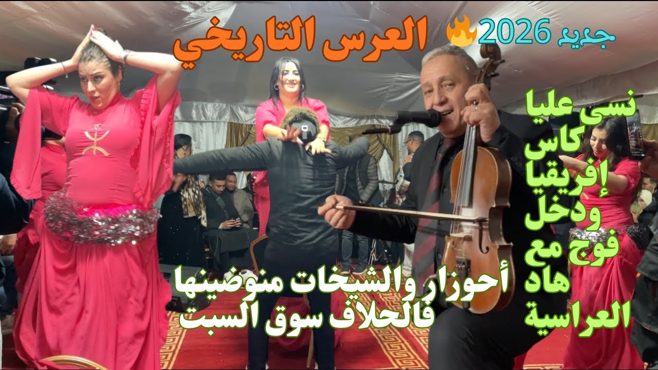 نسى عليك كأس إفريقيا وأستمتع مع أحوزار في أحسن عراسية 🔥💃🏻جديد 2026 /jadid ahouzar 