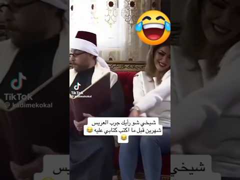 مأذون جواز ولا مأذون ضحك 