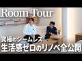 【ルームツアー】1400万円かけたリノベ物件に潜入してきました。