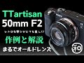 TTArtisan 50mm F2とα7Cでハンズオンレビュー!!コンパクトな組み合わせが良い!!α7ⅣでももちろんOKです【 カメラ ・ レンズ  α7ⅳ】