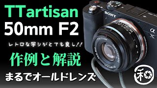 TTArtisan 50mm F2とα7Cでハンズオンレビュー!!コンパクトな組み合わせが良い!!α7ⅣでももちろんOKです【 カメラ ・ レンズ  α7ⅳ】