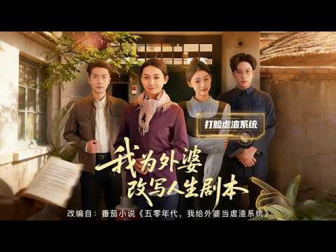 我为外婆改写人生！系统绑定十年后，她开启新生