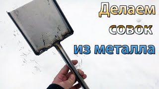 Как сделать совок. Изготовление металлического совка своими руками из нержавейки