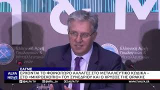 ΕΑΓΜΕ-ΤΟ ΦΘΙΝΟΠΩΡΟ OI ΑΛΛΑΓΕΣ ΣΤΟ ΜΕΤΑΛΛΕΥΤΙΚΟ ΚΩΔΙΚΑ – ΣΤΟ «ΜΙΚΡΟΣΚΟΠΙΟ» ΚΑΙ Ο ΧΡΥΣΟΣ ΤΗΣ ΘΡΑΚΗΣ