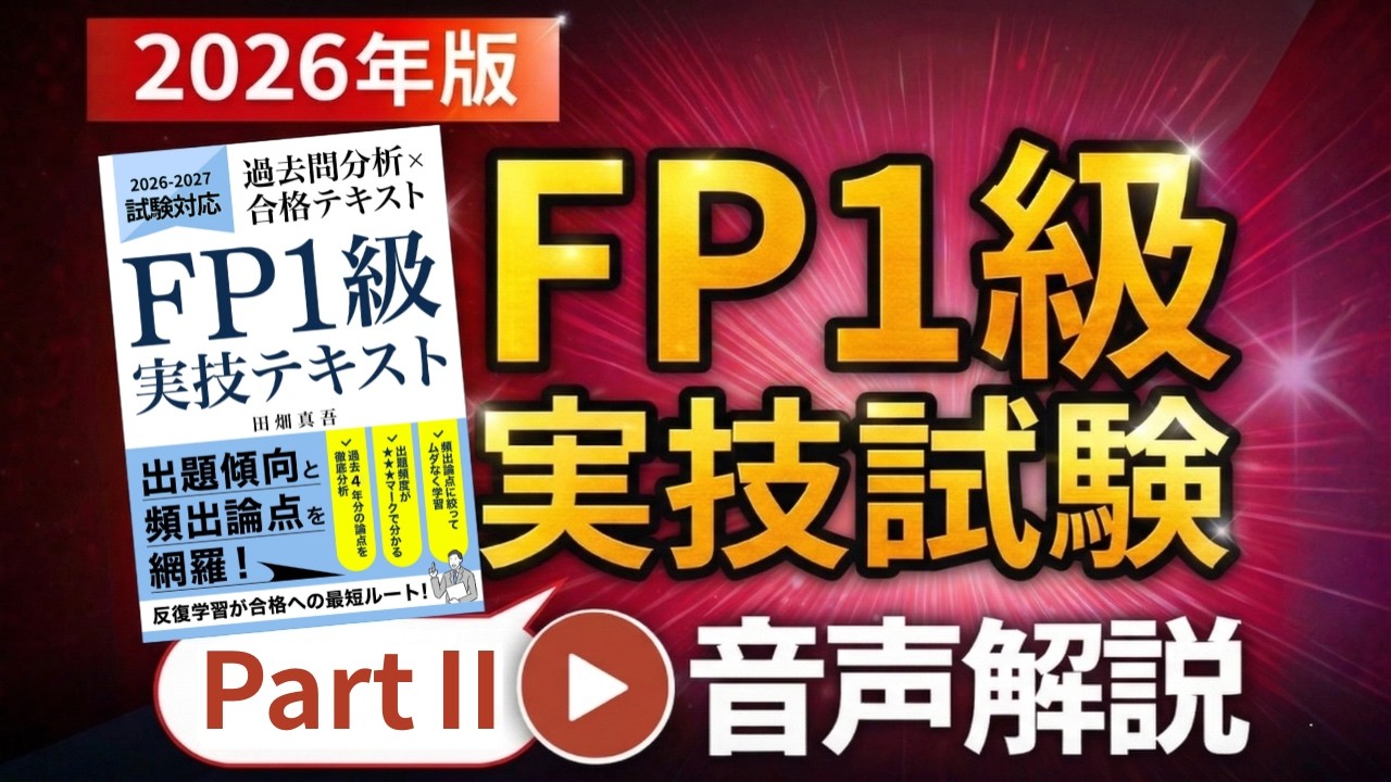 FP1級実技試験対策の音声コンテンツをリリース！忙しい社会人のための
