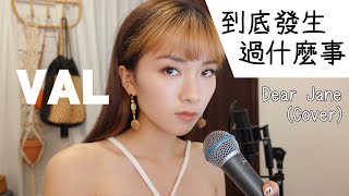 VAL趙展彤 - 到底發生過什麼事 (原唱: Dear Jane) Cover