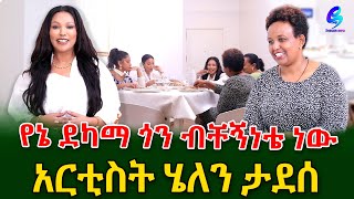 እንኳን አደረሳችሁ ፋሲካን በ አርቲስት ሄለን ታደሰ  ቤት Ethiopia | Sheger Info. | Meseret Bezu