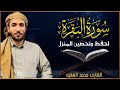 سورة البقرة (كاملة) للشيخ محمد الفقيه لحفظ وتحصين المنزل وجلب الرزق البركة تلاوة رائعة Sourah Baqara