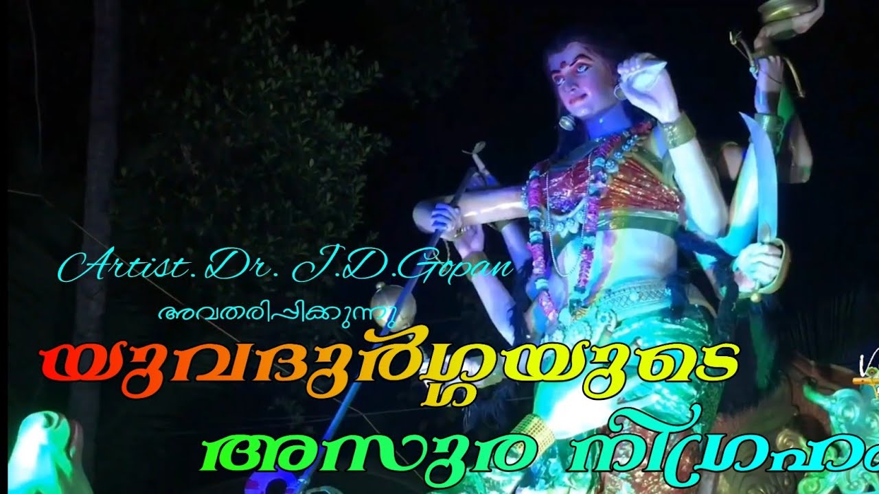 ശ്രീ യുവദുർഗയുടെ അസുരനിഗ്രഹം Artist.Dr.J.D.Gopan Festival floats #vigneshkottarakara #jdgopan