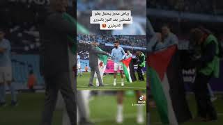 رياض محرز يحتفل بعلم فلسطين بعد الفوز بالدوري الانجليزي