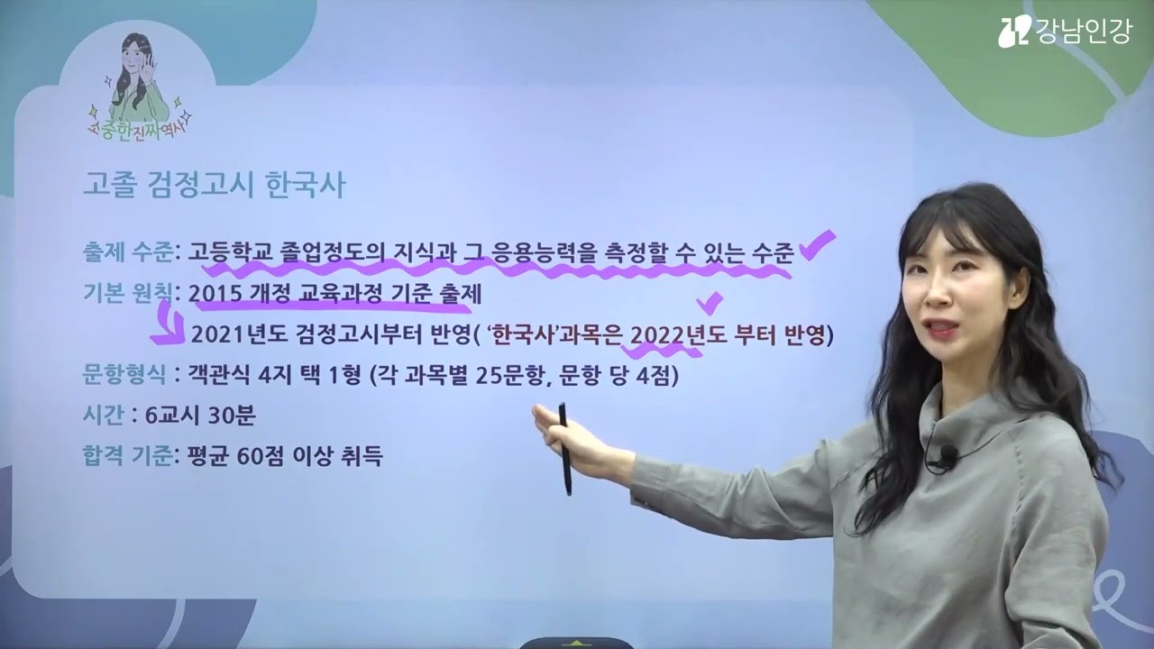 강남인강 검정고시 중고졸 올인원 클래스 (고졸 한국사) OT / 유소진 선생님
