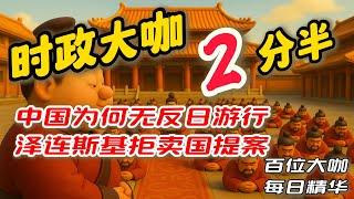 Download Lagu 中国为何无反日游行，泽连斯基拒卖国提案  文昭| 小岛大浪吹| 公子沈| 江峰| 王志安| 翟山鹰| 杜文| 周子定| 五岳散人| 老王来了| 七七叭叭| 童文薰| 章天亮| 小翠|陳破空| LT| MP3