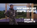 Ректификация спирта сырца. Отбор по жидкости.