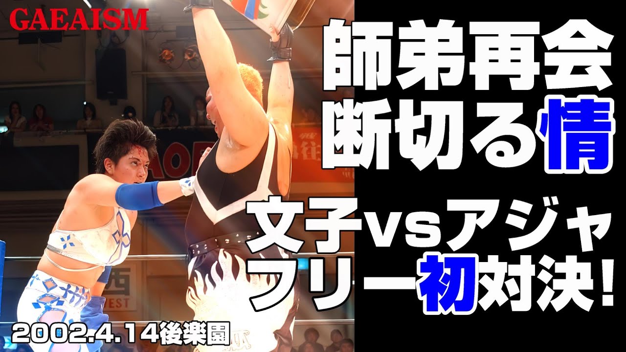 【女子プロレス GAEA】かつての師弟がGAEAマットで再会！浜田文子 vs アジャコング 2002年4月14日＠東京・後楽園ホール