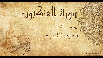 029 محمود الحصري   سورة العنكبوت   Mahmoud Khalil Al Hussary  Surat Al Ankabut