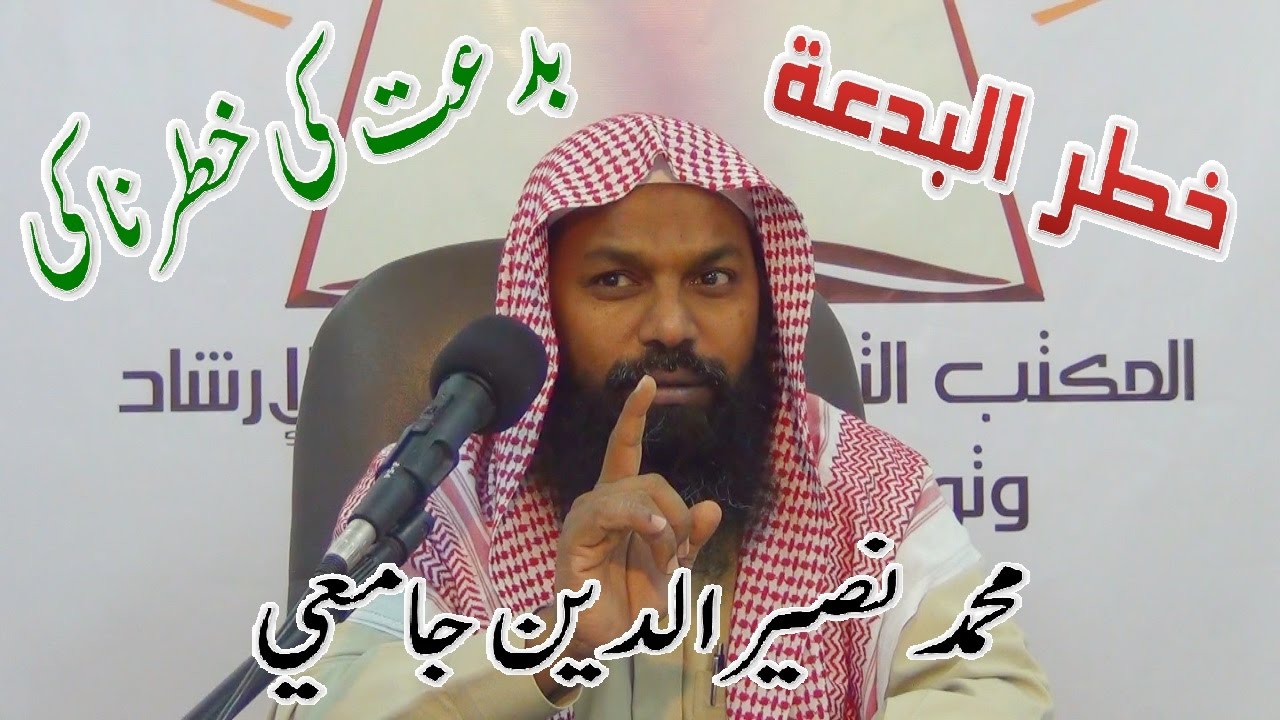 بدعت کیا ہے؟ کیوں  خطرناک ہے؟ - ماهي البدعة وما خطره ( Urdu )  Bid'at kya hy,  why khatarnak hy