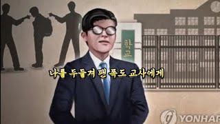 학생을 무자비하게 팬 폭도 선생 류재흥악마