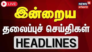   Today Headlines      15 March 2026  Tamil News