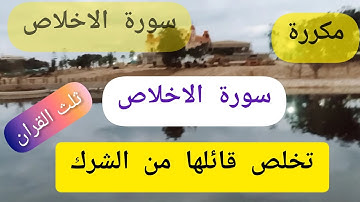 سورة الاخلاص /سوره الاخلاص ثلث القران مكية