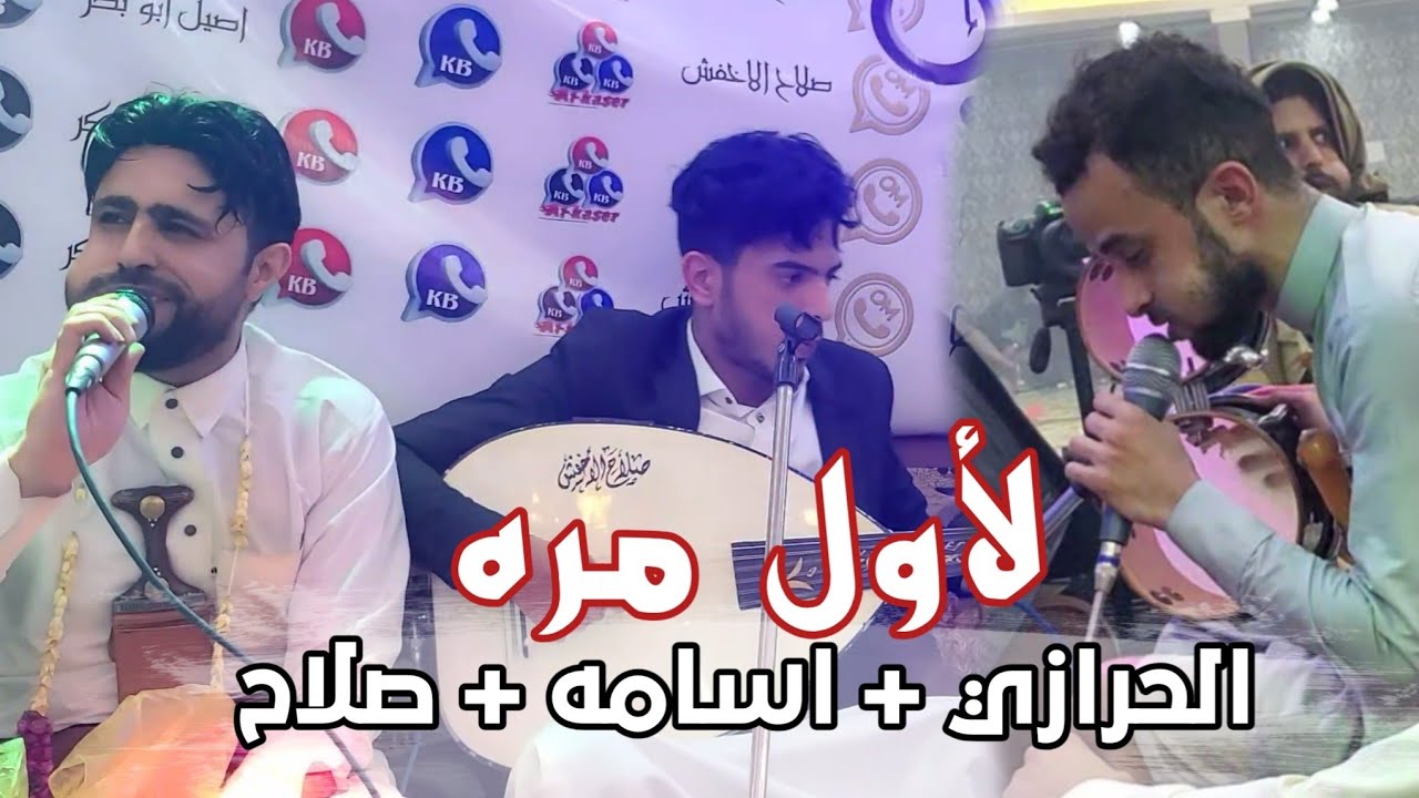لأول مره #الحرازي واسامه الشريجه و صلاح الاخفش | شاهد انذهال الاخفش من تقليد الحرازي 😅