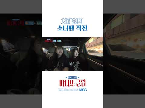 작전 중 반한 요원 (ft. 차태현 딸) #마니또클럽