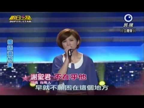 明日之星0713日#244國語資格賽-謝聖君演唱不在乎他