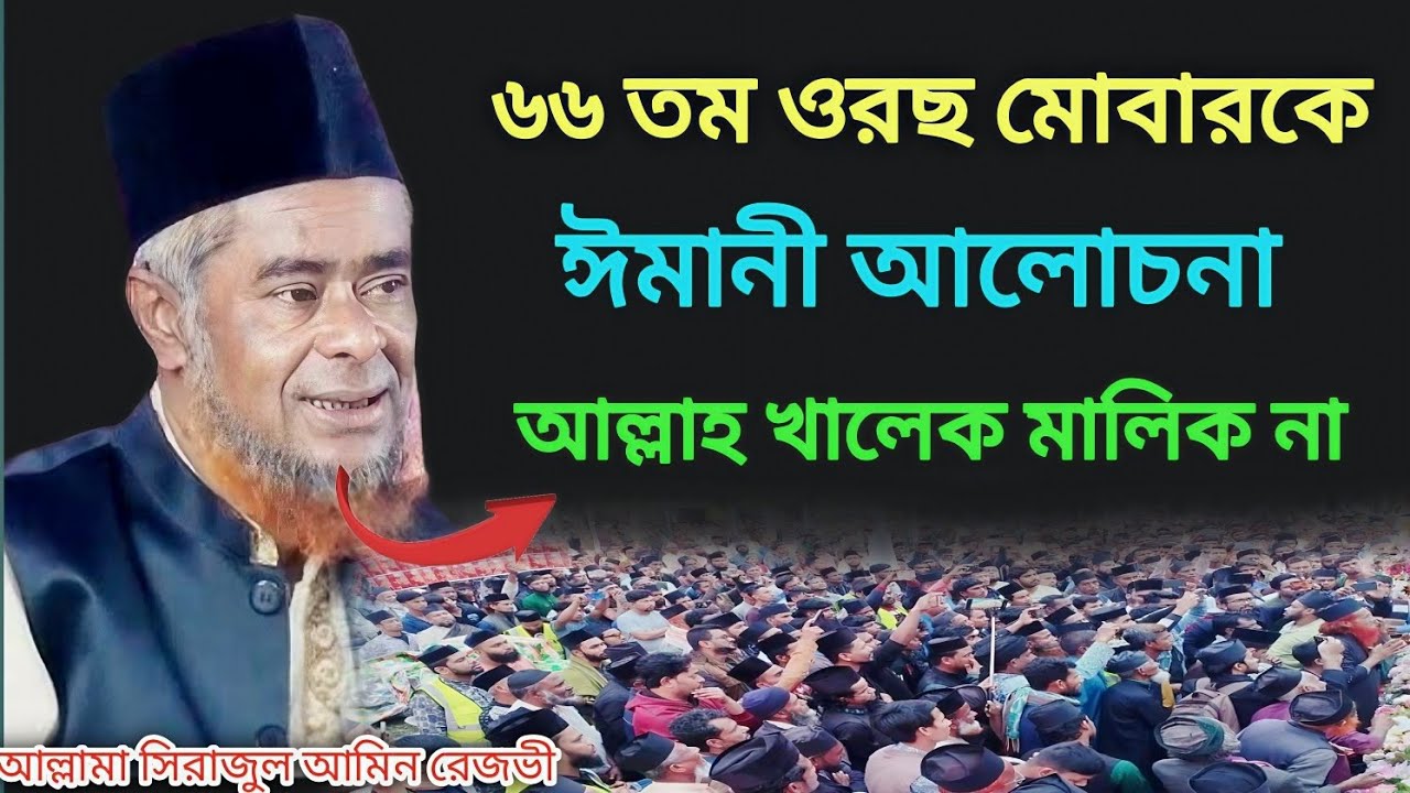 আল্লাহ সমস্ত কিছুর মালিক না। আল্লাহ খালেক বললেন।আল্লামা সিরাজুল আমিন রেজভী। Rezvi Sadek HD media... 