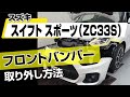 【簡単!!】スズキ スイフトスポーツ（ZC33S）フロントバンパー取り外し方法～ドレスアップやメンテナンスのDIYに～｜バンパー・オーディオパネル・ドラレコ等の取付や取り外し方法を解説