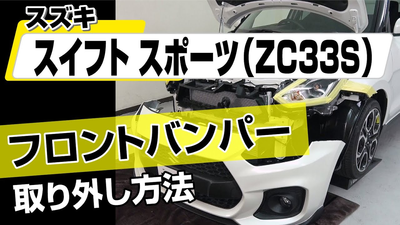 スイフトスポーツ　フロントバンパー　ZC33S 手渡し希望 ZC33S スイフトスポーツ フロントバンパー : エアロ.カスタム