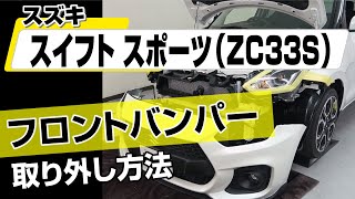 【簡単!!】スズキ スイフトスポーツ（ZC33S）フロントバンパー取り外し方法～ドレスアップやメンテナンスのDIYに～｜バンパー・オーディオパネル・ドラレコ等の取付や取り外し方法を解説