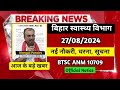 बिहार स्वास्थ्य विभाग आज के बड़े खबर | 27/08/2024 | नई बहाली | संविदा सूचना | BTSC ANM 10709 NOTICE