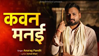      anurag Pandit  awadhi bhimjayanti special 2026 Song  Kawan Manai