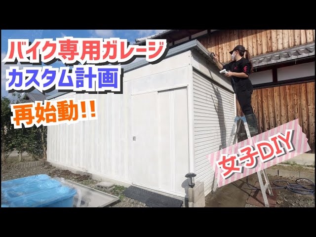 女子DIY】バイク専用ガレージカスタム計画再開します！！#5【車庫