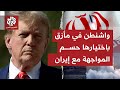 حصار لن ينتهي إلا باستسلام إيران ترمب أمام خيار حرب مفتوحة مع إيران حسمها يكون بإسقاط النظام القائم 