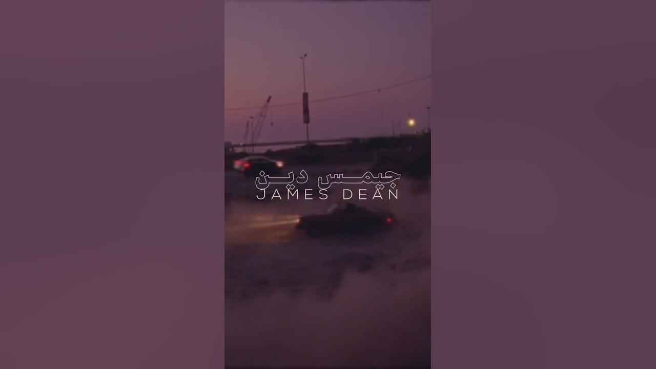 فيديو كليب جيمس دين | ٢٠٢٢/٩/٢١ James Dean Official Music Video on YouTube | 21.9.22