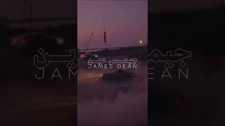 فيديو كليب جيمس دين | ٢٠٢٢/٩/٢١ James Dean Official Music Video on YouTube | 21.9.22