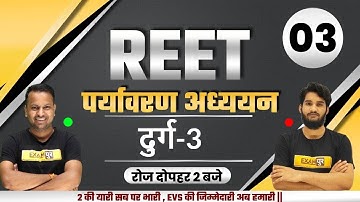 Reet 2021 Exam | Reet EVS Classes | Reet Level 1 evs | Environment | By Sanjay Sir || दुर्ग-3