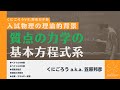 【入試物理の理論的背景】質点の力学の基本方程式系