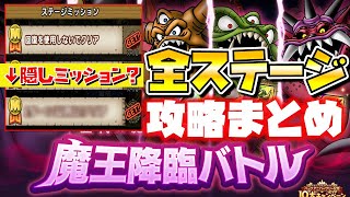 【ドラクエタクト】"魔王降臨バトル"全ステージ攻略まとめ【エスターク・ミッション】