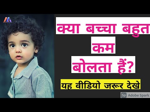 वीडियो: दो साल के बच्चे को बोलना कैसे सिखाएं