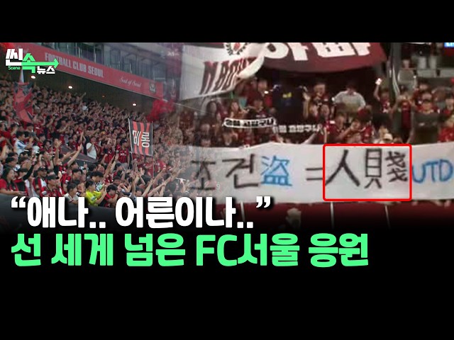 “‘스타벅스 가야지’의 FC서울 버전”…선 세게 넘은 프로축구 ‘지역비하’ 응원｜박찬대 인천시장 “좌시하지 않겠다” [씬속뉴스] / 연합뉴스TV (YonhapnewsTV)