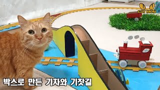 DIY 박스 기차놀이 | DIY Railway with Train by Cat Monster 5,594 views 3 years ago 7 minutes, 53 seconds