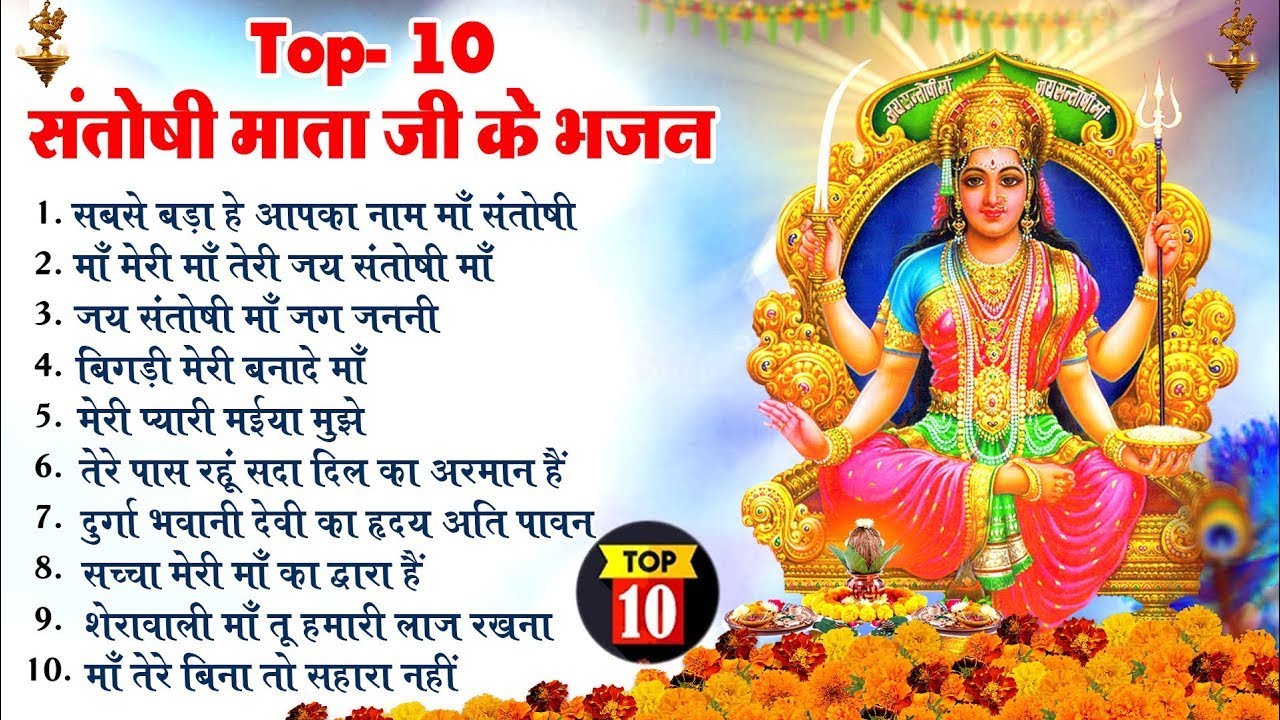 2026 नॉनस्टॉप संतोषी माता भजन ~New Santoshi Mata Bhajan 2026 ~Non Stop Santoshi Mata Song ~Top 10