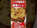 コメダの最強メニュー「ピザトースト」の値段は? #shorts