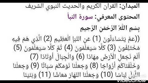 ت اسلامية الرابعة متوسط: سورة النبأ