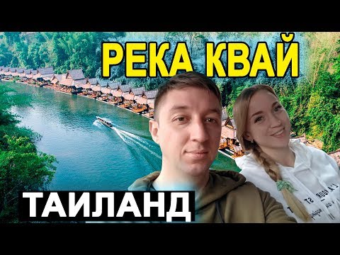 Тайланд. Экскурсия река Квай в Паттайе - Храм, водопад Эраван, сплав по реке!