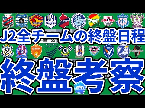 【第33~38節までのJ2全日程】次節水戸千葉戦が大きな鍵…水戸長崎の最終盤直接対決/残留争いの各直接対決など終盤戦徹底解説!!