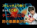 【9割が知らない】瞬間10秒!肘の筋膜リリースでテニス肘を改善【外側上顆炎治し方】