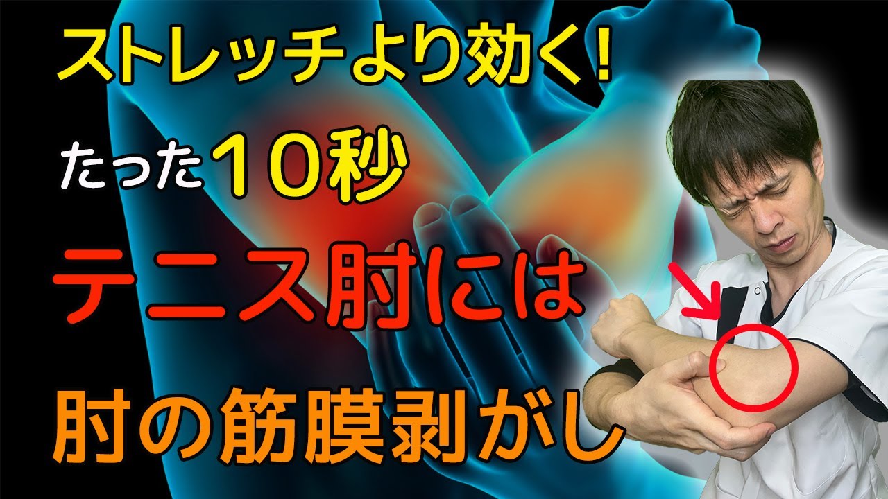 【9割が知らない】瞬間10秒！肘の筋膜リリースでテニス肘を改善【外側上顆炎治し方】 YouTube